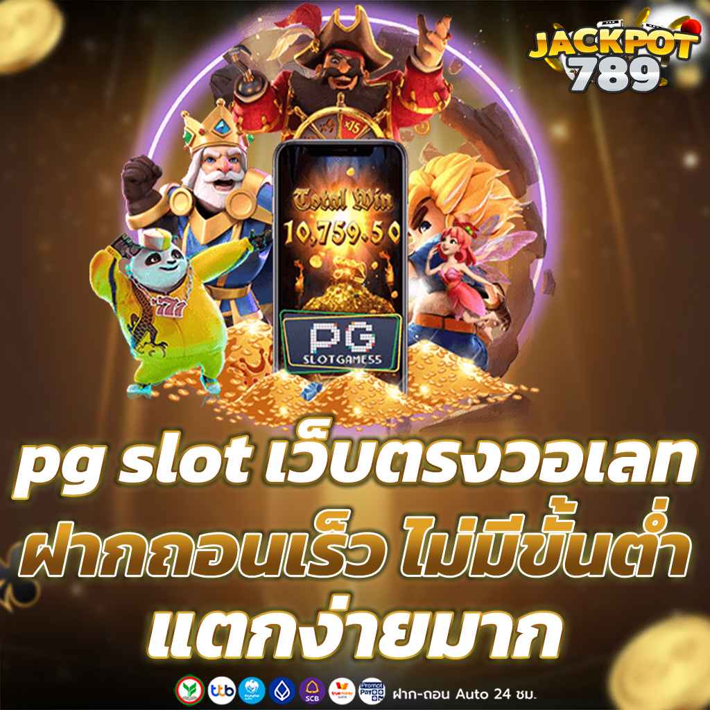 pg slot เว็บตรงวอเลท ฝากถอนเร็ว ไม่มีขั้นต่ำ แตกง่ายมาก