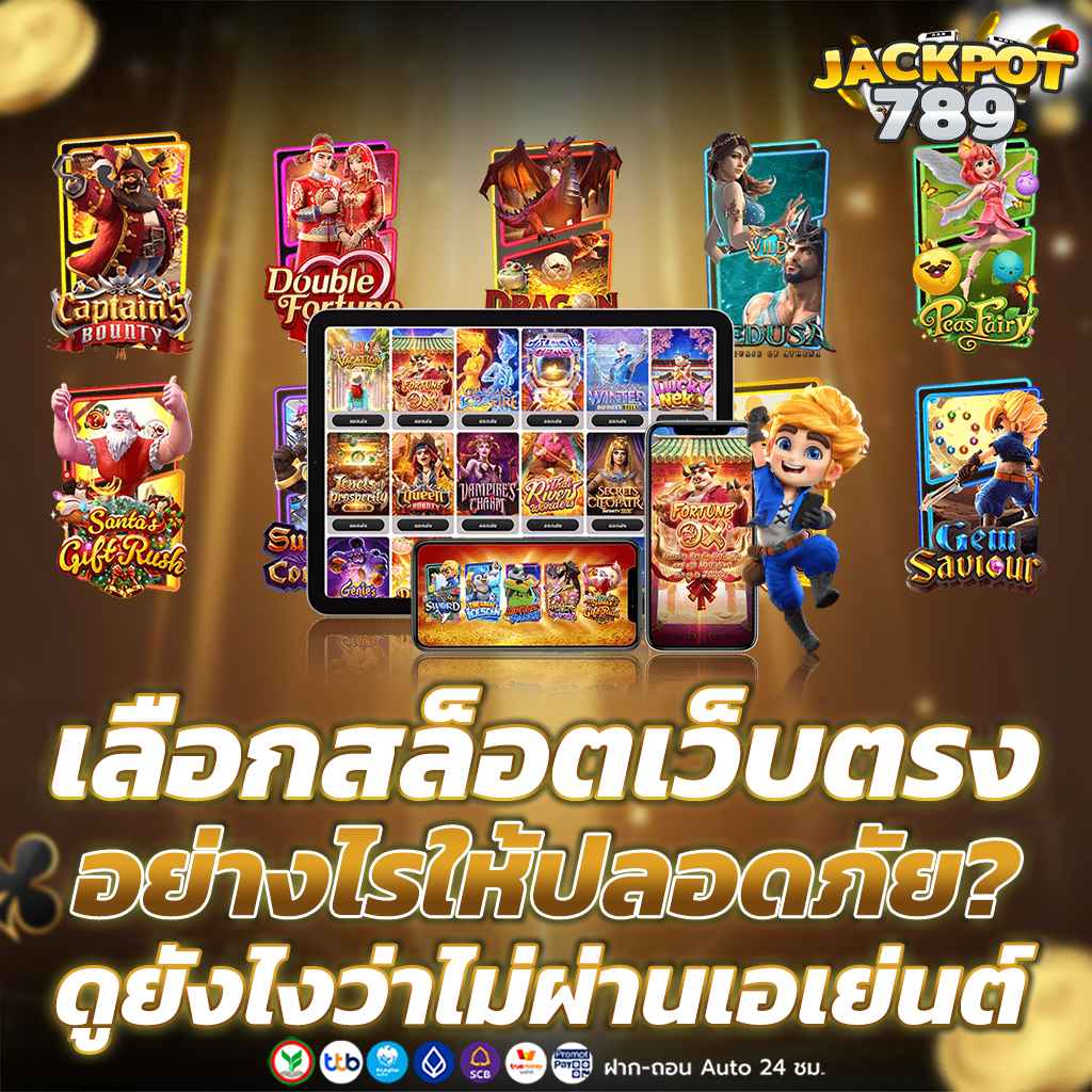 เลือกสล็อตเว็บตรงอย่างไรให้ปลอดภัย? ดูยังไงว่าไม่ผ่านเอเย่นต์