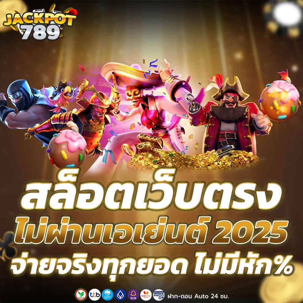 สล็อต888 เว็บตรงไม่ผ่านเอเย่นต์ 2025 เล่นง่าย จ่ายจริง โบนัสแตกบ่อย รองรับวอเลท ฝากถอนออโต้ ไม่มีขั้นต่ำ